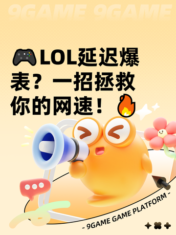 🎮LOL延迟爆表？一招拯救你的网速！🔥截图1