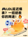 🎮LOL延迟爆表？一招拯救你的网速！🔥
