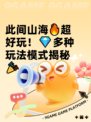 此间山海🔥超好玩！💎多种玩法模式揭秘🎉