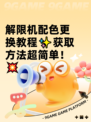 解限机配色更换教程✨获取方法超简单！💥