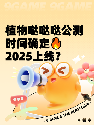 植物哒哒哒公测时间确定🔥2025上线？截图1