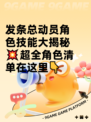 发条总动员角色技能大揭秘💥超全角色清单在这里👇