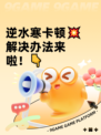 逆水寒卡顿💥解决办法来啦！👇