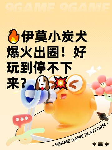 🔥伊莫小炭犬爆火出圈！好玩到停不下来？🐶💥截图1