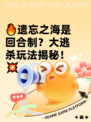 🔥遗忘之海是回合制？大逃杀玩法揭秘！💥