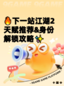 🔥下一站江湖2天赋推荐&身份解锁攻略✨