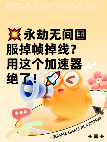 💥永劫无间国服掉帧掉线？用这个加速器绝了！🚀截图1