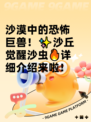 沙漠中的恐怖巨兽！✨沙丘觉醒沙虫🔥详细介绍来啦！