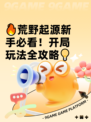 🔥荒野起源新手必看！开局玩法全攻略💡