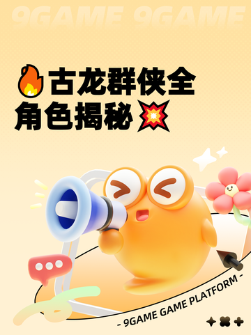 🔥古龙群侠全角色揭秘💥截图1