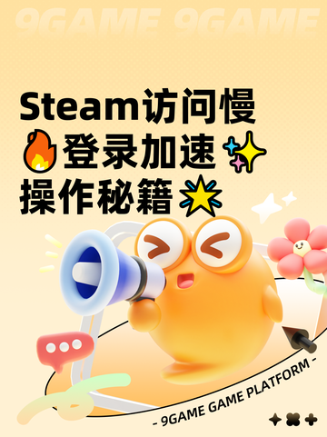 Steam访问慢🔥登录加速✨操作秘籍🌟截图1