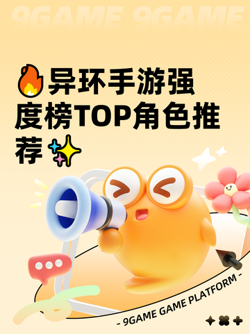 🔥异环手游强度榜TOP角色推荐✨截图1