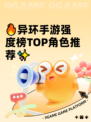 🔥异环手游强度榜TOP角色推荐✨