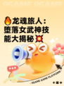 🔥龙魂旅人：堕落女武神技能大揭秘💥
