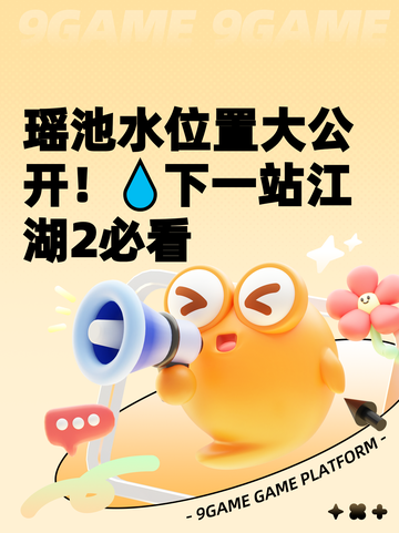 瑶池水位置大公开！💧下一站江湖2必看截图1