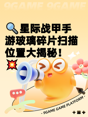 🔍星际战甲手游玻璃碎片扫描位置大揭秘！💥截图1