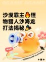 沙漠霸主🔥怪物猎人沙海龙打法揭秘🎉