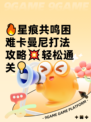 🔥星痕共鸣困难卡曼尼打法攻略💥轻松通关💡