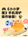 🎮《小小梦魇》手机滑铲操作秘籍！✨