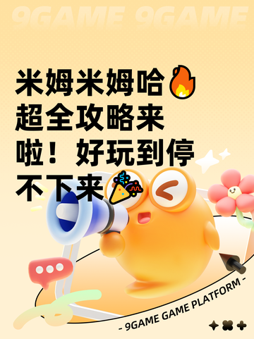 米姆米姆哈🔥超全攻略来啦！好玩到停不下来🎉截图1