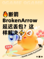 🔥断箭BrokenArrow延迟丢包？这样解决⚡