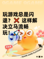 玩游戏总是闪退？❌ 这样解决立马流畅玩！🚀