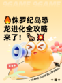 🔥侏罗纪岛恐龙进化全攻略来了！🦖💥