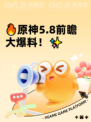 🔥原神5.8前瞻大爆料！✨