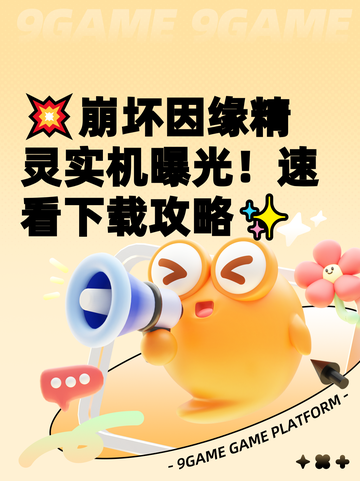 💥崩坏因缘精灵实机曝光！速看下载攻略✨截图1