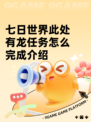 七日世界此处有龙任务怎么完成介绍