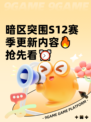 暗区突围S12赛季更新内容🔥抢先看⏰