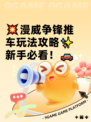 💥漫威争锋推车玩法攻略✨新手必看！🚗