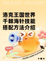 洛克王国世界千棘海针技能搭配方法介绍
