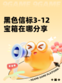 黑色信标3-12宝箱在哪分享