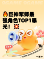🔥巨神军师最强角色TOP1曝光！💥