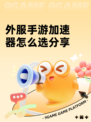 外服手游加速器怎么选分享