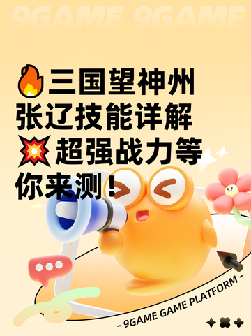 🔥三国望神州张辽技能详解💥超强战力等你来测！截图1