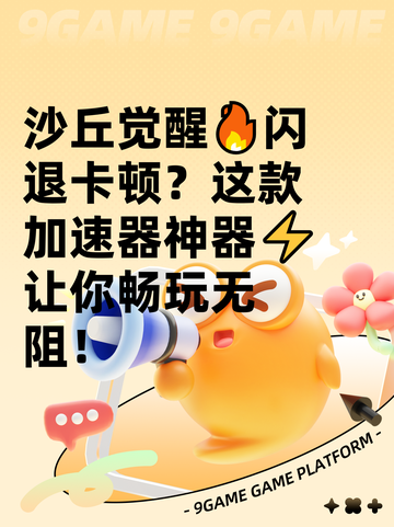 沙丘觉醒🔥闪退卡顿？这款加速器神器⚡让你畅玩无阻！截图1