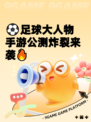 ⚽足球大人物手游公测炸裂来袭🔥