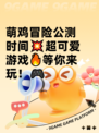 萌鸡冒险公测时间💥超可爱游戏🔥等你来玩！🎮