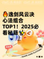 🔥逸剑风云决心法组合TOP1！2025必看秘籍✨