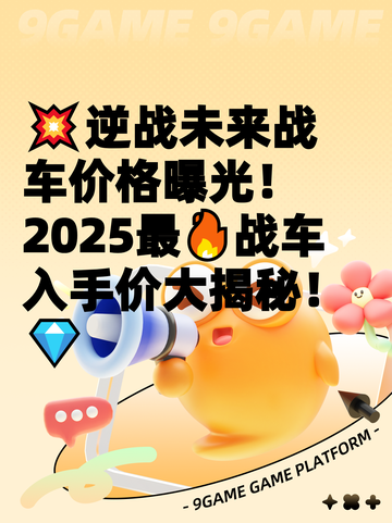 💥逆战未来战车价格曝光！2025最🔥战车入手价大揭秘！💎截图1