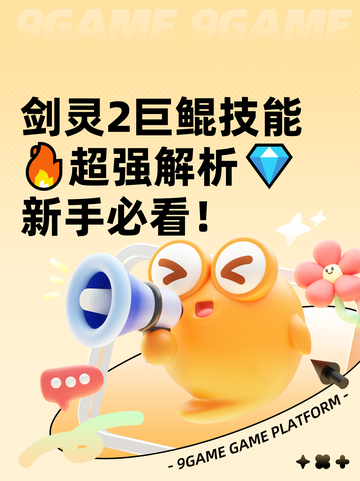 剑灵2巨鲲技能🔥超强解析💎新手必看！截图1