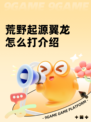 荒野起源翼龙怎么打介绍