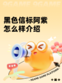 黑色信标阿紫怎么样介绍