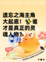遗忘之海主角大起底！✨谁才是真正的灵魂人物？