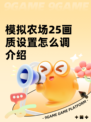 模拟农场25画质设置怎么调介绍