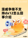 漫威争锋不支持dx12怎么回事介绍