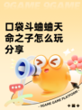 口袋斗蛐蛐天命之子怎么玩分享