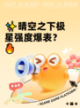 ✨晴空之下极星强度爆表？🔥